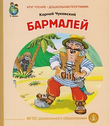 Купить Бармалей (илл. Кудрявцевой) (мКЧ ДошкПрогр) Чуковский (ФГОС ДО) — Фото №1