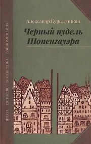 Купить Черный пудель Шопенгауэра. Избранное — Фото №1