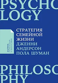 Купить Стратегия семейной жизни: Как реже мыть посуду, чаще заниматься сексом и меньше ссориться — Фото №1