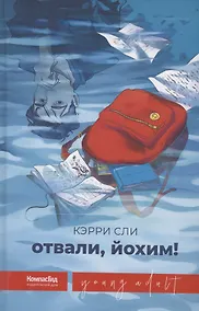 Купить Отвали, Йохим! — Фото №1