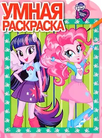 Купить Умная раскраска РУ №16079  ("Мой маленький пони: Девочки из Эквестрии") — Фото №1