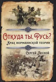 Купить Откуда ты, Русь? Крах норманнской теории — Фото №1