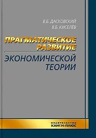 Купить Прагматическое развитие экономической теории — Фото №1
