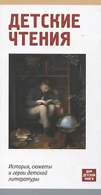 Купить Детские чтения. История, сюжеты и герои детской литературы — Фото №1