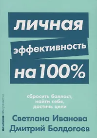 Купить Личная эффективность на 100%: Сбросить балласт, найти себя, достичь цели — Фото №1