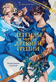 Купить Легенды и мифы Древней Греции — Фото №1