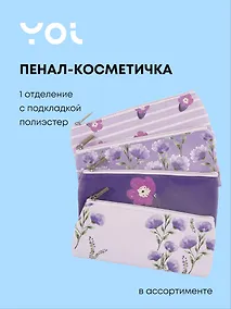 Купить Пенал-косметичка "Lavender" плоская, с подкладом, ассорти, Yoi — Фото №1
