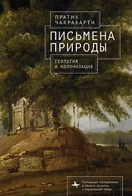 Купить Письмена природы. Геология и натурализация древности — Фото №1