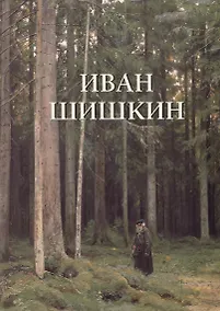 Купить Иван Шишкин — Фото №1