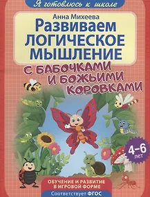 Купить Развиваем логическое мышление — Фото №1