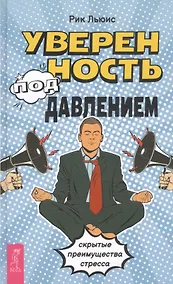 Купить Уверенность под давлением: скрытые преимущества стресса — Фото №1