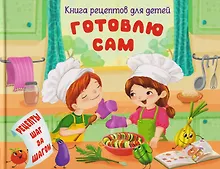 Купить Готовлю сам. Книга рецептов для детей — Фото №1