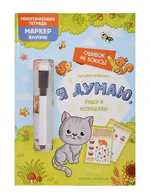 Купить Я думаю, пишу и исправляю: многоразовая тетрадь — Фото №1