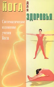 Купить Йога для здоровья (Д). Систематическое  изложение учения йоги (п.с англ) — Фото №1