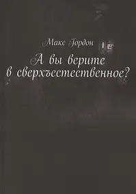 Купить А вы верите в сверхъестественное? — Фото №1