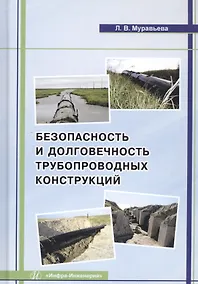 Купить Безопасность и долговечность трубопроводных конструкций. Монография — Фото №1