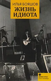 Купить Жизнь идиота: мемуарная проза — Фото №1