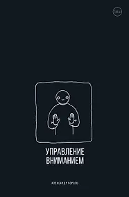 Купить Управление вниманием — Фото №1