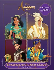 Купить Волшебный мир Аладдина и Жасмин. Раскраска — Фото №1