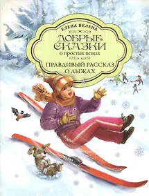 Купить Добрые сказки о простых вещах. Правдивый рассказ о лыжах — Фото №1