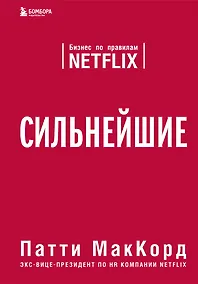 Купить Сильнейшие. Бизнес по правилам Netflix — Фото №1