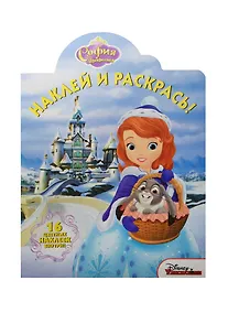 Купить София Прекрасная. НР №15064. Наклей и раскрась. — Фото №1