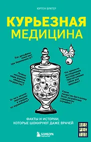 Купить Курьезная медицина. Факты и истории, которые шокируют даже врачей — Фото №1