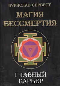 Купить Магия Бессмертия. Главный барьер — Фото №1