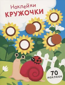 Купить НАКЛЕЙКИ-КРУЖОЧКИ. Вып.16 — Фото №1