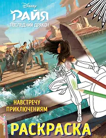 Купить Навстречу приключениям. Раскраска — Фото №1