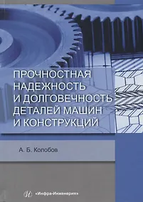Купить Прочностная надежность и долговечность деталей машин и конструкций. Учебное пособие — Фото №1