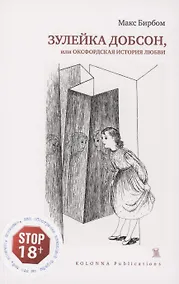Купить Зулейка Добсон, или Оксфордская история любви — Фото №1