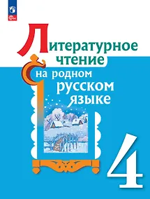 Купить Литературное чтение на родном русском языке. 4 класс. Учебник — Фото №1