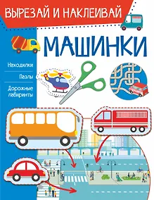 Купить Машинки. Вырезай и наклеивай — Фото №1