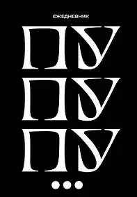 Купить Ежедневник недат. А5 72л "Пу пу пу" — Фото №1