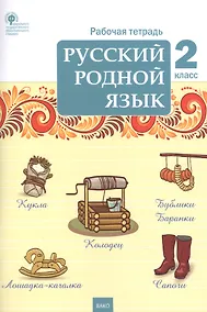 Купить Русский родной язык. 2 класс. Рабочая тетрадь — Фото №1