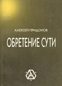 Купить Обретение сути (м) Придонов — Фото №1