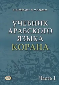 Купить Учебник арабского языка Корана. В 4-х частях. Часть 1 (Уроки 1-17) — Фото №1