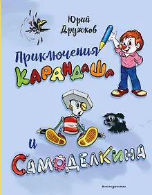 Купить Приключения Карандаша и Самоделкина (илл. Ал. Шахгелдяна) — Фото №1