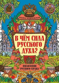 Купить В чем сила русского духа? Философия русского сердца — Фото №1