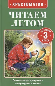 Купить Читаем летом. Переходим в 3-й класс — Фото №1