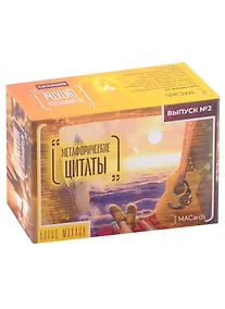 Купить "Метафорические цитаты". Выпуск № 2 — Фото №1