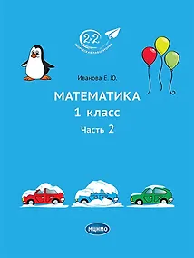 Купить Математика. 1 класс. Учебное пособие. Часть 2 — Фото №1