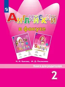 Купить Английский в фокусе. Книга для родителей. 2 класс — Фото №1