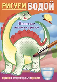 Купить Рисуем водой. Веселые динозаврики — Фото №1