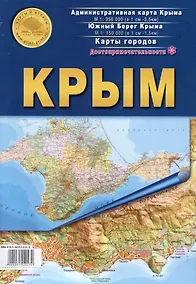 Купить Карта складная "Крым": Административная карта Крыма. Южный берег Крыма. Карты городов. Достопримечательности — Фото №1