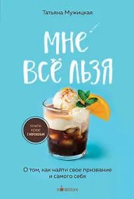 Купить Мне все льзя. О том, как найти свое призвание и самого себя — Фото №1