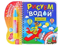 Купить Книжка- раскраска "Рисуем водой. Транспорт" — Фото №1