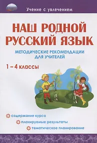 Купить Наш родной русский язык. 1-4 классы. Методические рекомендации для учителей — Фото №1