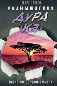 Купить Размышления ДуРа«Ка». Жизнь вне поисков смысла — Фото №1